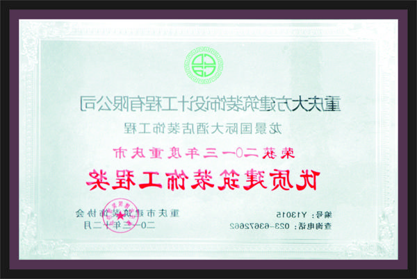 荣获2013年度重庆市优质建筑装饰工程奖